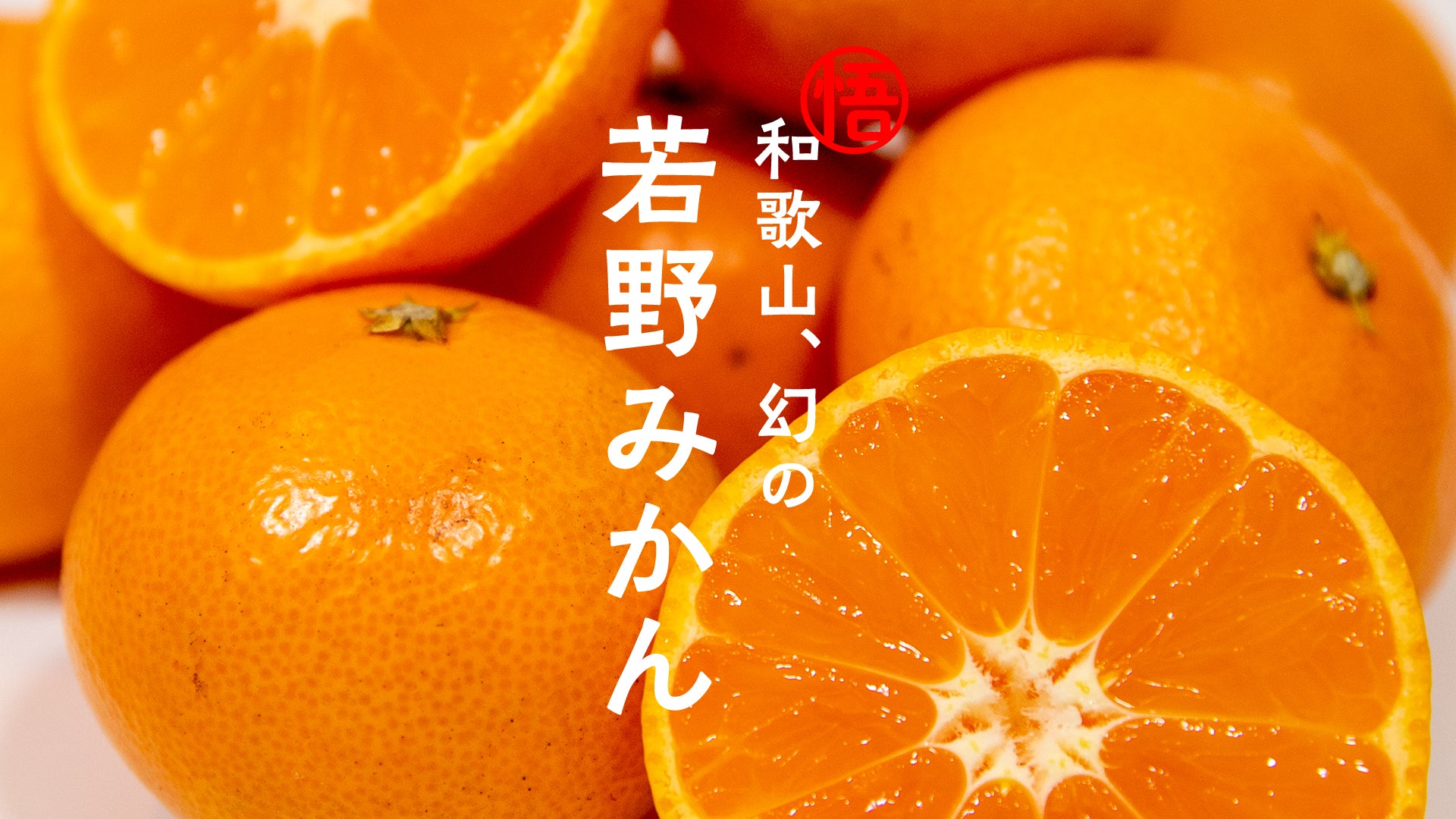 圦本悟農園みかん｜和歌山の若野みかんを産地直送
